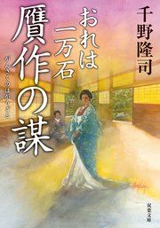 おれは一万石 9 贋作の謀