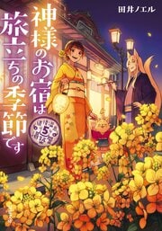 道後温泉 湯築屋 5 神様のお宿は旅立ちの季節です