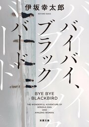 バイバイ、ブラックバード〈新装版〉