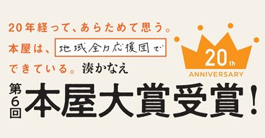 祝・本屋大賞20周年！ 第6回本屋大賞受賞作『告白』が湊かなえ