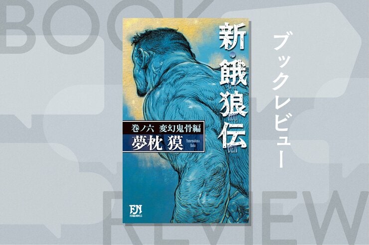 超巨体のプロレスラーを秒で倒す老人が操る謎の武術とは!?『新・餓狼伝 巻ノ六 変幻鬼骨編』夢枕獏の画像