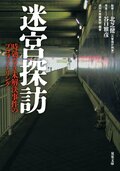 迷宮探訪 時効なき未解決事件のプロファイリング:書影
