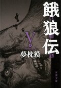 餓狼伝 V:書影