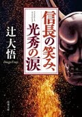 信長の笑み、光秀の涙:書影