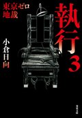 東京ゼロ地裁 執行 3:書影