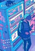 ＃ハッシュタグストーリー:書影