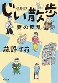 じい散歩 妻の反乱:書影