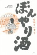 ぼんやり酒:書影