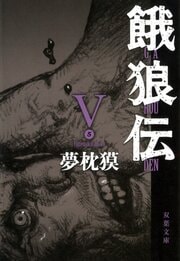 餓狼伝 V