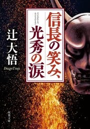 信長の笑み、光秀の涙