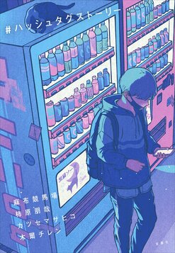 花束みたいな恋をした』に感銘を受けて書いた恋愛小説や、誰しも見た