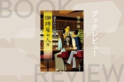 ドラマ化された「珈琲屋」シリーズ最新作！　人を殺めて服役していた店主が営む珈琲屋に預けられた少女の謎。心に傷を負った人々が交わる感動の連作短編集　『珈琲屋の人々 遠まわりの純情』池永陽:イメージ