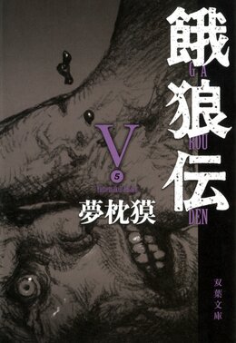 餓狼伝 V