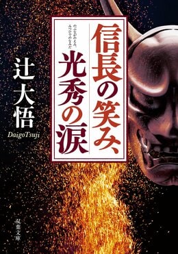 信長の笑み、光秀の涙