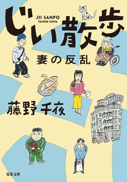 じい散歩 妻の反乱