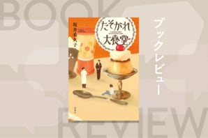 昔なつかしい百貨店の大食堂が存続の危機！ 美味しい料理と、従業員の奮闘が奇跡を起こす「お仕事グルメ小説」が尊い　『たそがれ大食堂』坂井希久子:イメージ