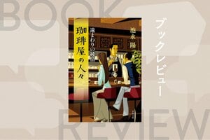 ドラマ化された「珈琲屋」シリーズ最新作！　人を殺めて服役していた店主が営む珈琲屋に預けられた少女の謎。心に傷を負った人々が交わる感動の連作短編集　『珈琲屋の人々 遠まわりの純情』池永陽:イメージ