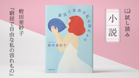 窮屈で自由な私の容れもの