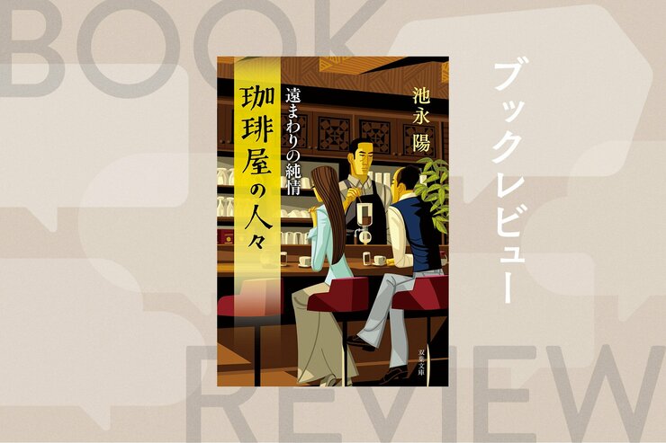 ドラマ化された「珈琲屋」シリーズ最新作！　人を殺めて服役していた店主が営む珈琲屋に預けられた少女の謎。心に傷を負った人々が交わる感動の連作短編集　『珈琲屋の人々 遠まわりの純情』池永陽の画像