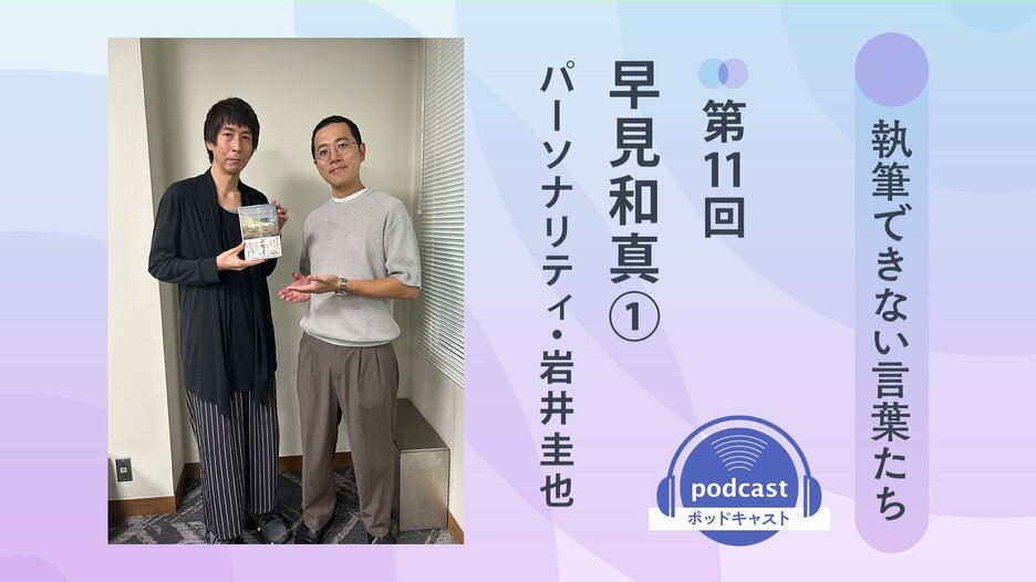 「執筆できない言葉たち」第11回　ゲスト：早見和真①　パーソナリティ：岩井圭也
