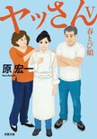 レビュー『春とび娘 ヤッさんV』:イメージ