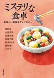 読んでまんぷく、解いてまんぞく！　6人の実力派作家が腕によりをかけた美味しい三ツ星ミステリアンソロジー！:イメージ