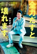 いろいろやりましたが、全力だすと壊れます。:書影