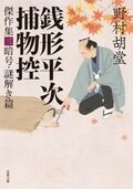 銭形平次捕物控 傑作集三 暗号・謎解き篇:書影