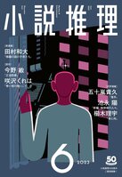 「小説推理」６月号、絶賛発売中です！