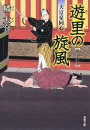 大富豪同心 5 遊里の旋風
