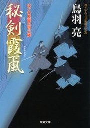 はぐれ長屋の用心棒 19 秘剣霞颪