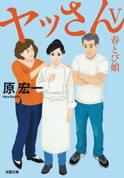 ヤッさんⅤ　春とび娘