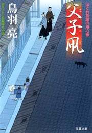 はぐれ長屋の用心棒 9 父子凧