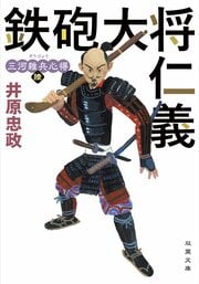 三河雑兵心得６ 鉄砲大将仁義