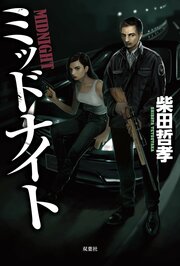ミッドナイト