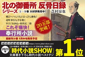 2023年時代小説ベスト10 堂々、第１位！　大注目の“奉行所小説”がおもしろい！「北の御番所 反骨日録」シリーズ／芝村凉也