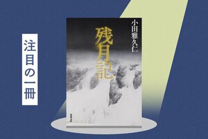 作家として世界レベル。極めて高い創造性と、壮麗かつ精度の高い文章表現を兼ね備えている──。天狼院書店店主・三浦崇典氏による熱い文庫解説を全文公開！『残月記』小田雅久仁:イメージ