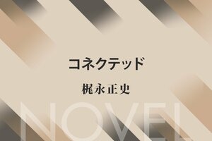 コネクテッド
