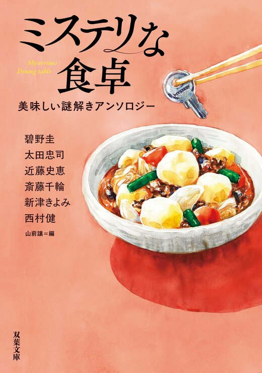 ミステリな食卓 美味しい謎解きアンソロジー｜COLORFUL