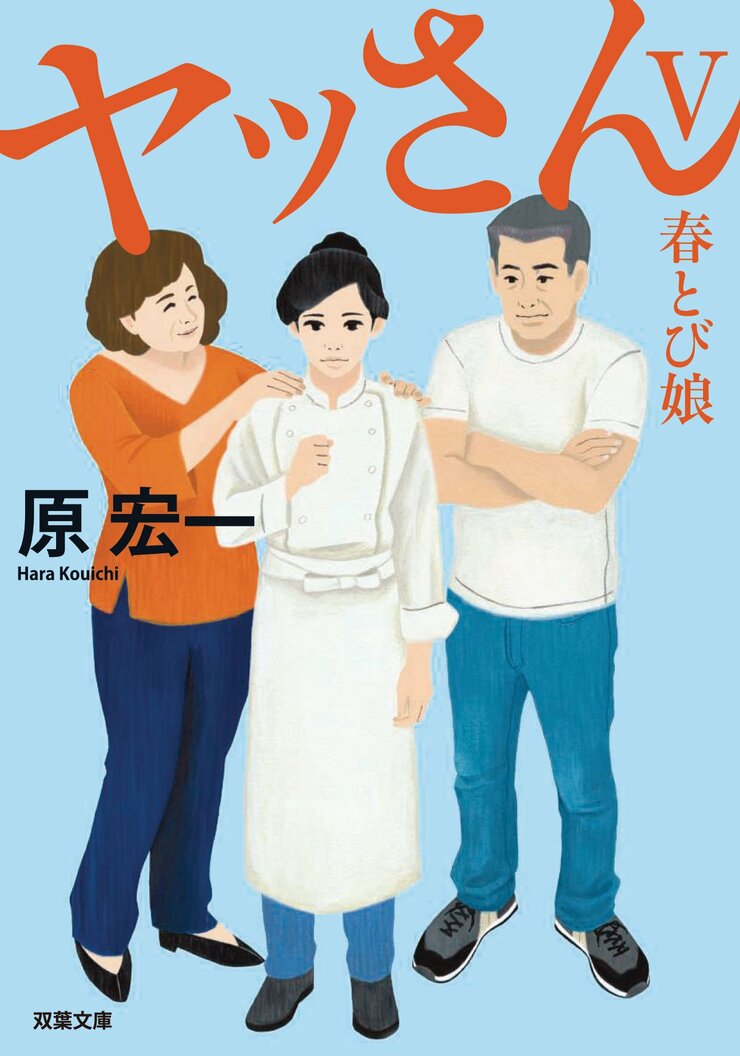 ヤッさんⅤ　春とび娘