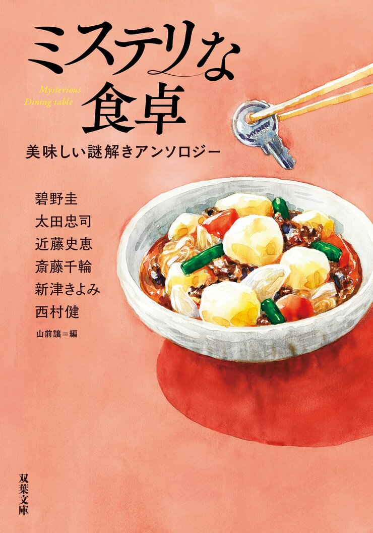 ミステリな食卓 美味しい謎解きアンソロジー