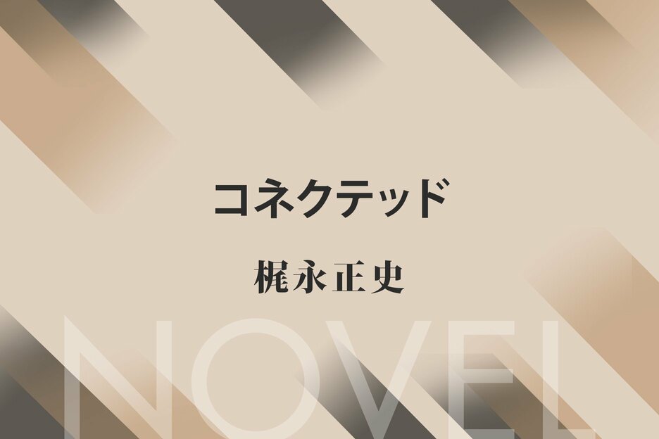コネクテッド