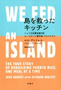 島を救ったキッチン シェフの災害支援日記 in ハリケーン被災地・プエルトリコ:書影