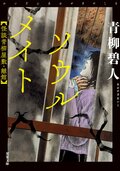 ソウルメイト 怪談青柳屋敷・離館:書影