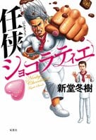 スイーツ×極道小説！究極の自己中心的性格と、究極の戦闘力をもつ男、星咲直美。新堂作品史上ナンバーワンの破天荒キャラの魅力を４コマ漫画化！『任侠ショコラティエ』新堂冬樹（1/2） :イメージ