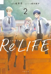 ノベライズ ReLIFE 2