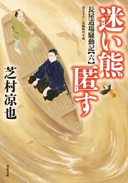 長屋道場騒動記 6 迷い熊匿す