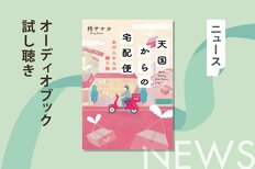 あの日、聞けなかった声が届く。死後の贈り物があなたの明日を優しく照らす──柊サナカ著『天国からの宅配便 あの人からの贈り物』オーディブル冒頭公開！:イメージ