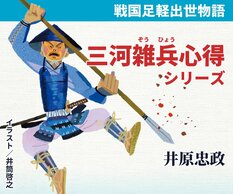 井原忠政『三河雑兵心得シリーズ』:イメージ