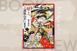 嫁いだ先は凄腕隠密メンバーばかり⁉　始末人たちで作られた“疑似家族”が幕府が表立って裁けない悪党を討つ！『姉上、ご成敗ねがいます①』馳月基矢:イメージ